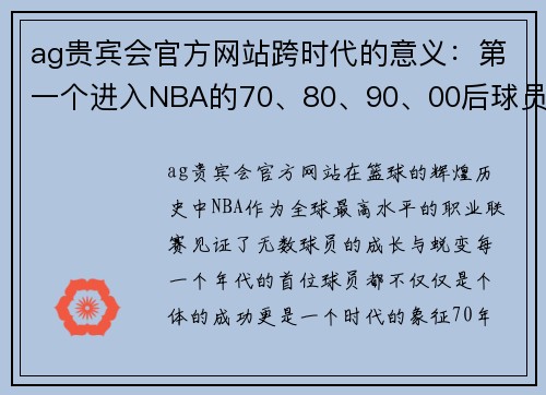 ag贵宾会官方网站跨时代的意义：第一个进入NBA的70、80、90、00后球员发展解析 - 副本