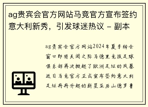 ag贵宾会官方网站马竞官方宣布签约意大利新秀，引发球迷热议 - 副本