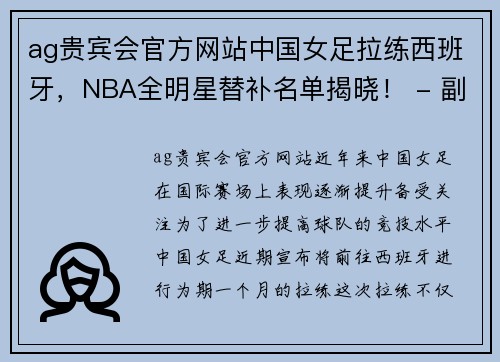 ag贵宾会官方网站中国女足拉练西班牙，NBA全明星替补名单揭晓！ - 副本