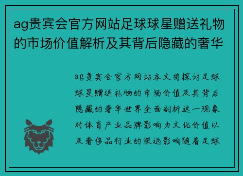 ag贵宾会官方网站足球球星赠送礼物的市场价值解析及其背后隐藏的奢华世界