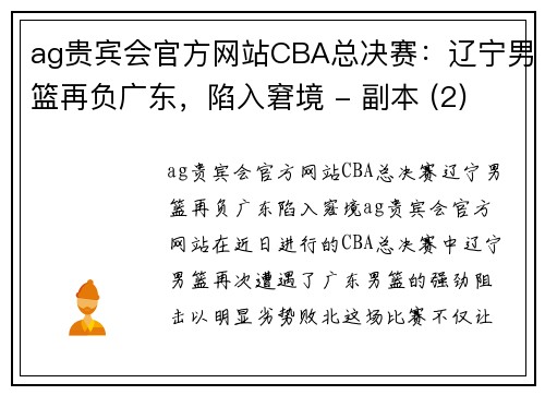 ag贵宾会官方网站CBA总决赛：辽宁男篮再负广东，陷入窘境 - 副本 (2)