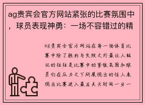 ag贵宾会官方网站紧张的比赛氛围中，球员表现神勇：一场不容错过的精彩赛事 - 副本