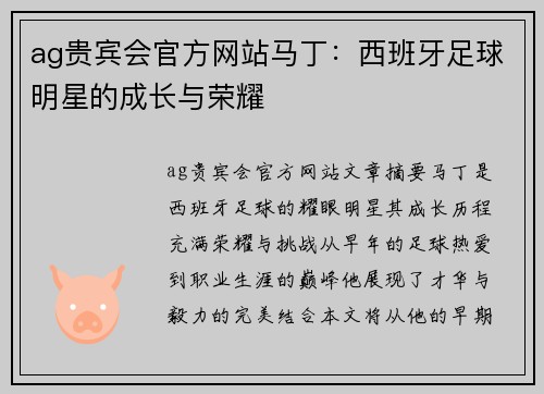 ag贵宾会官方网站马丁：西班牙足球明星的成长与荣耀
