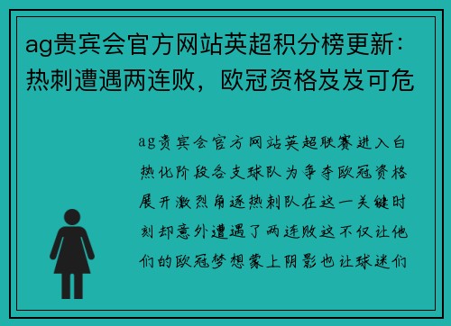 ag贵宾会官方网站英超积分榜更新：热刺遭遇两连败，欧冠资格岌岌可危