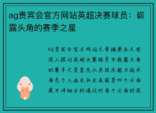 ag贵宾会官方网站英超决赛球员：崭露头角的赛季之星