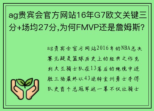 ag贵宾会官方网站16年G7欧文关键三分+场均27分,为何FMVP还是詹姆斯？ - 副本 (2)