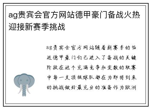 ag贵宾会官方网站德甲豪门备战火热迎接新赛季挑战