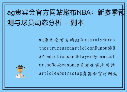 ag贵宾会官方网站墩布NBA：新赛季预测与球员动态分析 - 副本