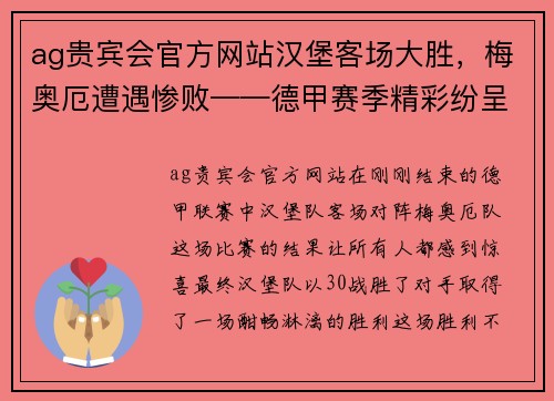 ag贵宾会官方网站汉堡客场大胜，梅奥厄遭遇惨败——德甲赛季精彩纷呈 - 副本