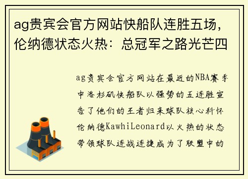 ag贵宾会官方网站快船队连胜五场，伦纳德状态火热：总冠军之路光芒四射 - 副本