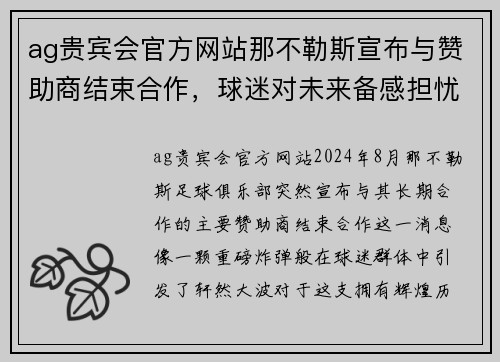ag贵宾会官方网站那不勒斯宣布与赞助商结束合作，球迷对未来备感担忧