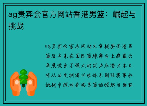 ag贵宾会官方网站香港男篮：崛起与挑战