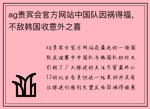 ag贵宾会官方网站中国队因祸得福，不敌韩国收意外之喜