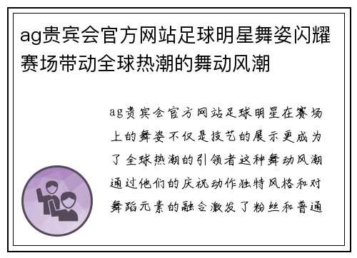 ag贵宾会官方网站足球明星舞姿闪耀赛场带动全球热潮的舞动风潮