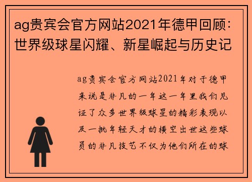 ag贵宾会官方网站2021年德甲回顾：世界级球星闪耀、新星崛起与历史记录刷新 - 副本 (2)