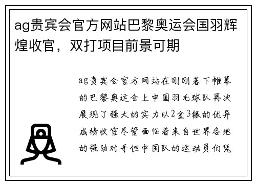 ag贵宾会官方网站巴黎奥运会国羽辉煌收官，双打项目前景可期