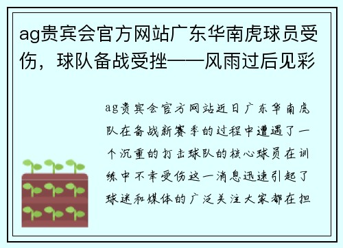 ag贵宾会官方网站广东华南虎球员受伤，球队备战受挫——风雨过后见彩虹 - 副本