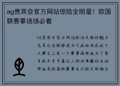 ag贵宾会官方网站惊险全明星！欧国联赛事场场必看
