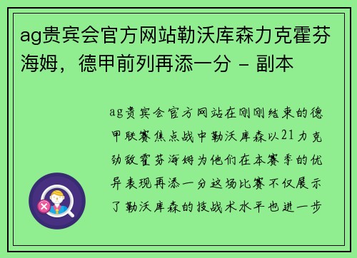 ag贵宾会官方网站勒沃库森力克霍芬海姆，德甲前列再添一分 - 副本