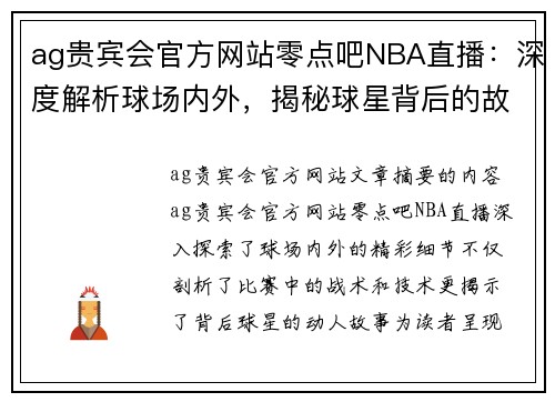 ag贵宾会官方网站零点吧NBA直播：深度解析球场内外，揭秘球星背后的故事