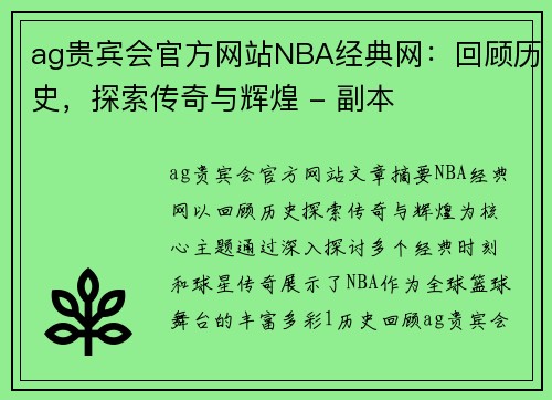 ag贵宾会官方网站NBA经典网：回顾历史，探索传奇与辉煌 - 副本