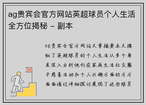 ag贵宾会官方网站英超球员个人生活全方位揭秘 - 副本