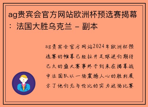 ag贵宾会官方网站欧洲杯预选赛揭幕：法国大胜乌克兰 - 副本