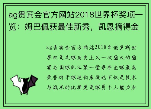 ag贵宾会官方网站2018世界杯奖项一览：姆巴佩获最佳新秀，凯恩摘得金靴奖 - 副本