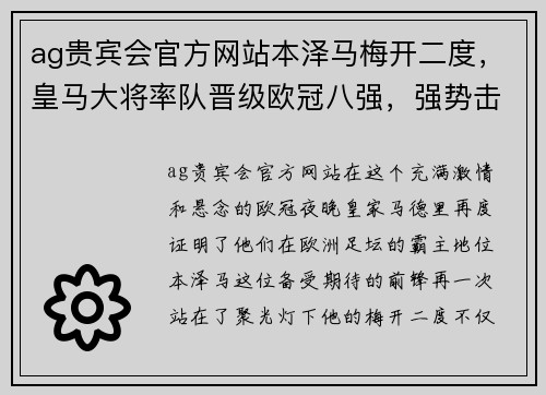 ag贵宾会官方网站本泽马梅开二度，皇马大将率队晋级欧冠八强，强势击败对手 - 副本