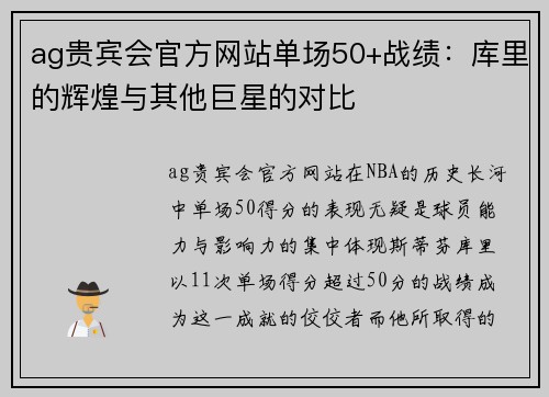 ag贵宾会官方网站单场50+战绩：库里的辉煌与其他巨星的对比