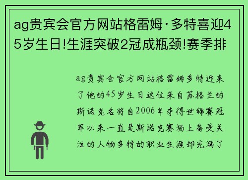 ag贵宾会官方网站格雷姆·多特喜迎45岁生日!生涯突破2冠成瓶颈!赛季排名再创新低 - 副本