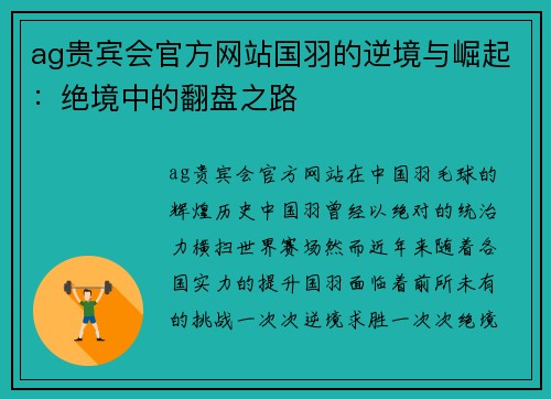 ag贵宾会官方网站国羽的逆境与崛起：绝境中的翻盘之路
