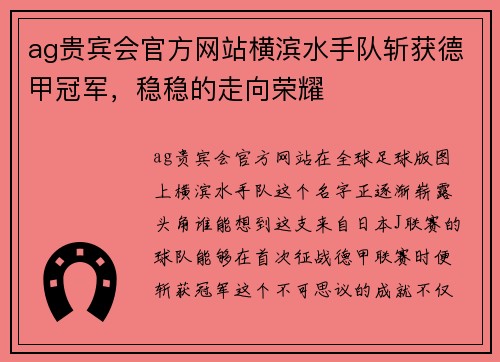 ag贵宾会官方网站横滨水手队斩获德甲冠军，稳稳的走向荣耀
