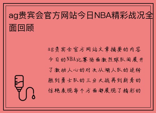 ag贵宾会官方网站今日NBA精彩战况全面回顾