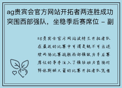 ag贵宾会官方网站开拓者两连胜成功突围西部强队，坐稳季后赛席位 - 副本