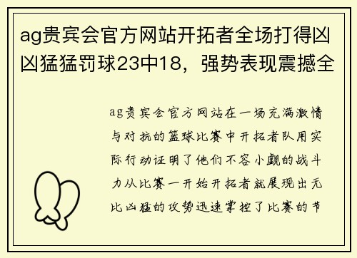 ag贵宾会官方网站开拓者全场打得凶凶猛猛罚球23中18，强势表现震撼全场 - 副本