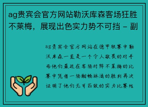 ag贵宾会官方网站勒沃库森客场狂胜不莱梅，展现出色实力势不可挡 - 副本