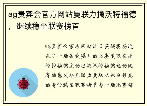 ag贵宾会官方网站曼联力擒沃特福德，继续稳坐联赛榜首
