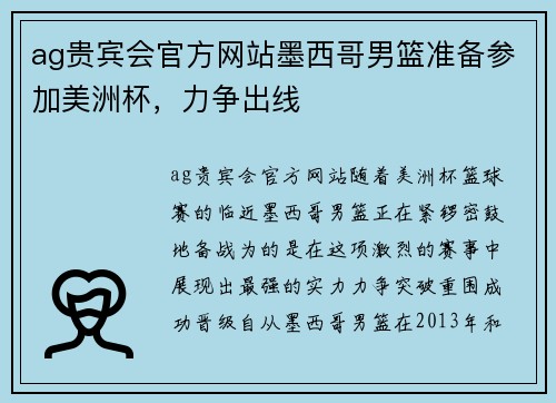 ag贵宾会官方网站墨西哥男篮准备参加美洲杯，力争出线