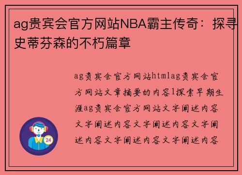 ag贵宾会官方网站NBA霸主传奇：探寻史蒂芬森的不朽篇章