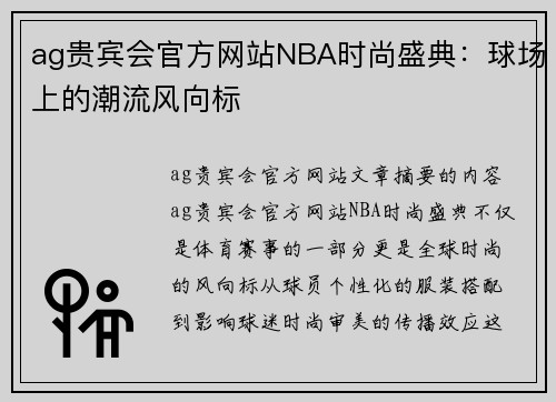 ag贵宾会官方网站NBA时尚盛典：球场上的潮流风向标