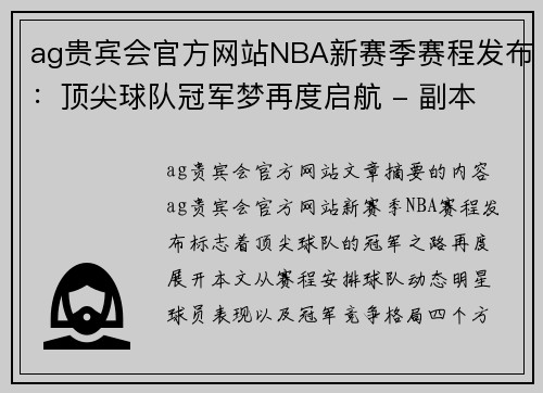 ag贵宾会官方网站NBA新赛季赛程发布：顶尖球队冠军梦再度启航 - 副本