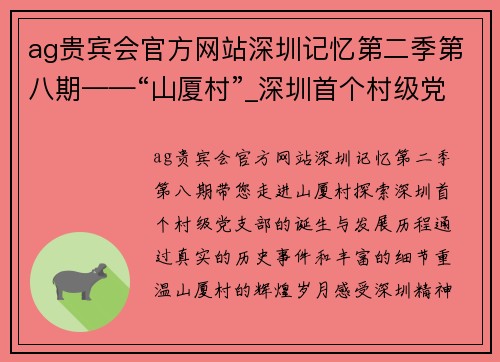 ag贵宾会官方网站深圳记忆第二季第八期——“山厦村”_深圳首个村级党支部的光辉历程