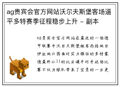 ag贵宾会官方网站沃尔夫斯堡客场逼平多特赛季征程稳步上升 - 副本