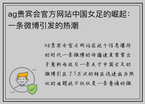 ag贵宾会官方网站中国女足的崛起：一条微博引发的热潮