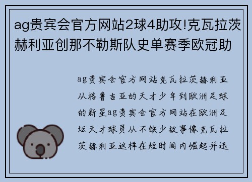 ag贵宾会官方网站2球4助攻!克瓦拉茨赫利亚创那不勒斯队史单赛季欧冠助攻新高 - 副本 (2)
