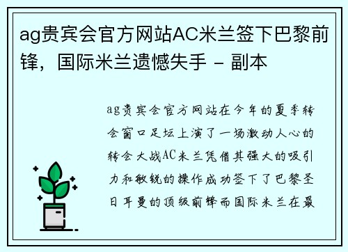 ag贵宾会官方网站AC米兰签下巴黎前锋，国际米兰遗憾失手 - 副本
