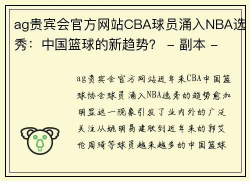ag贵宾会官方网站CBA球员涌入NBA选秀：中国篮球的新趋势？ - 副本 - 副本
