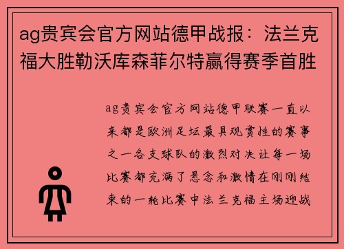 ag贵宾会官方网站德甲战报：法兰克福大胜勒沃库森菲尔特赢得赛季首胜 - 副本