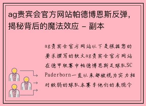 ag贵宾会官方网站帕德博恩斯反弹，揭秘背后的魔法效应 - 副本